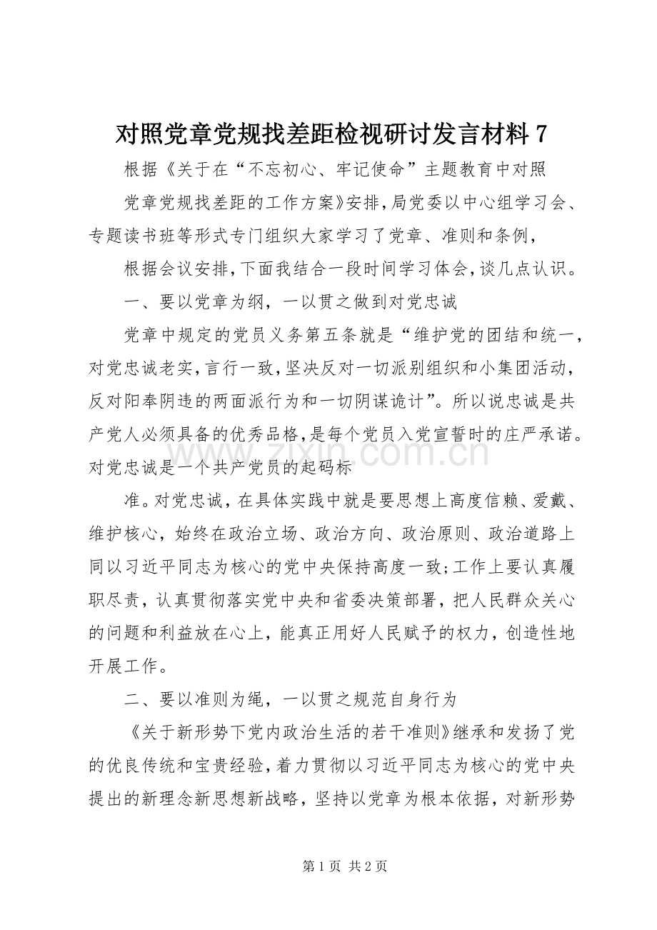 对照党章党规找差距检视研讨发言材料7.docx_第1页