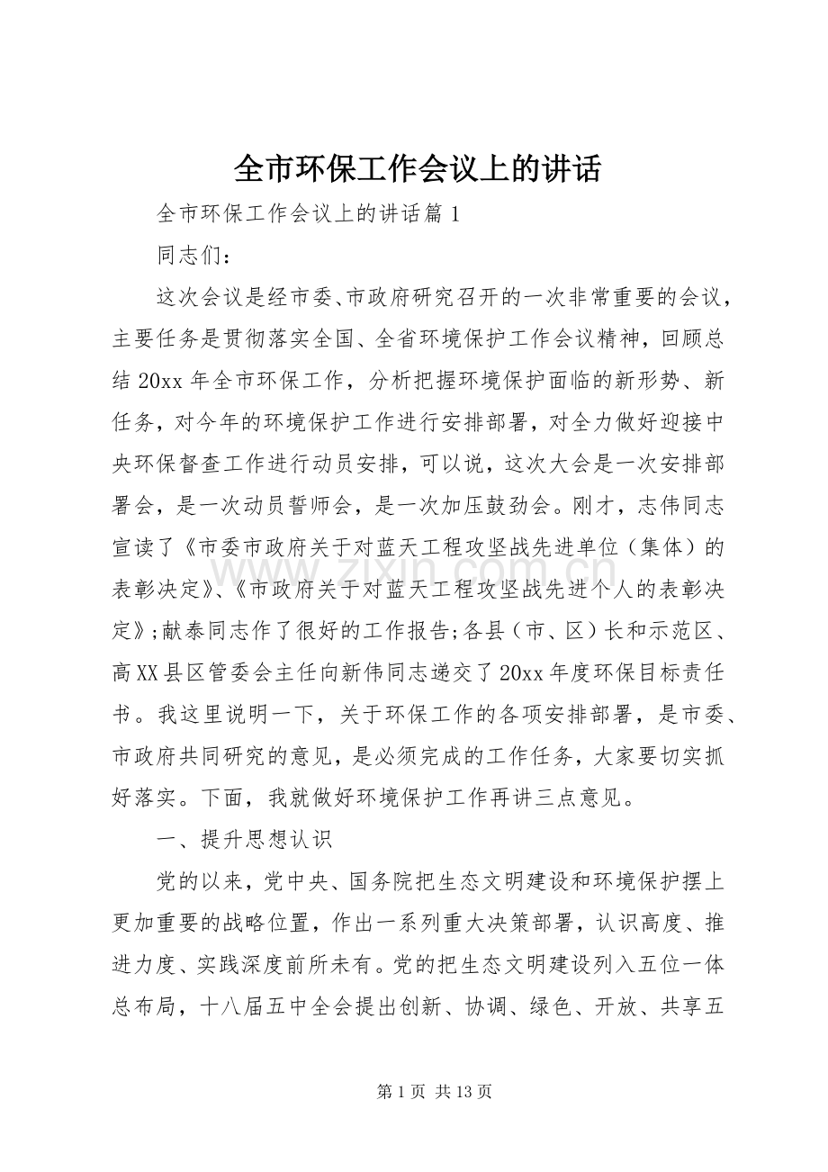 全市环保工作会议上的讲话.docx_第1页