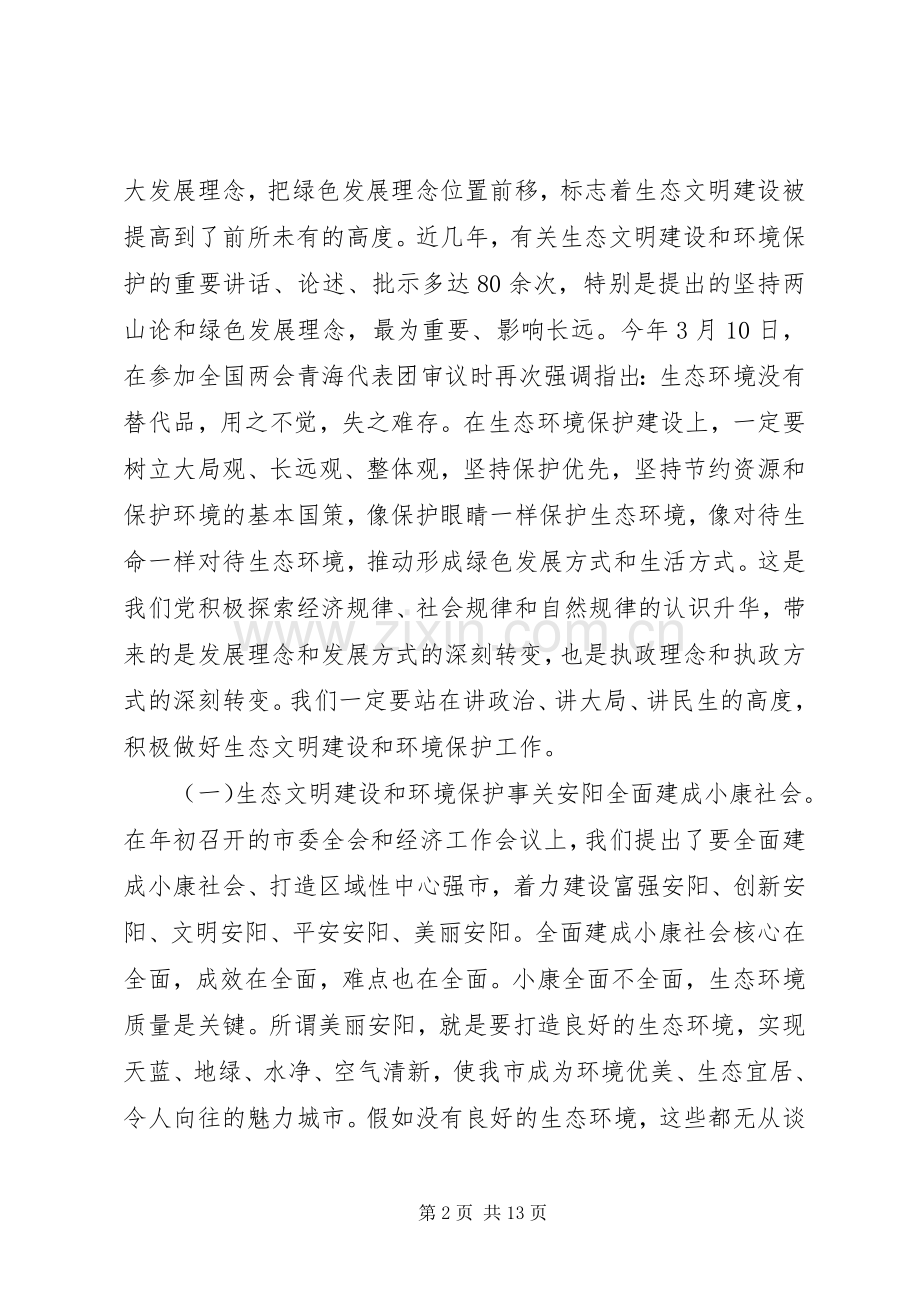 全市环保工作会议上的讲话.docx_第2页