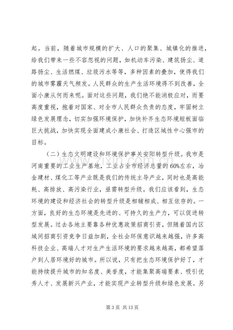 全市环保工作会议上的讲话.docx_第3页