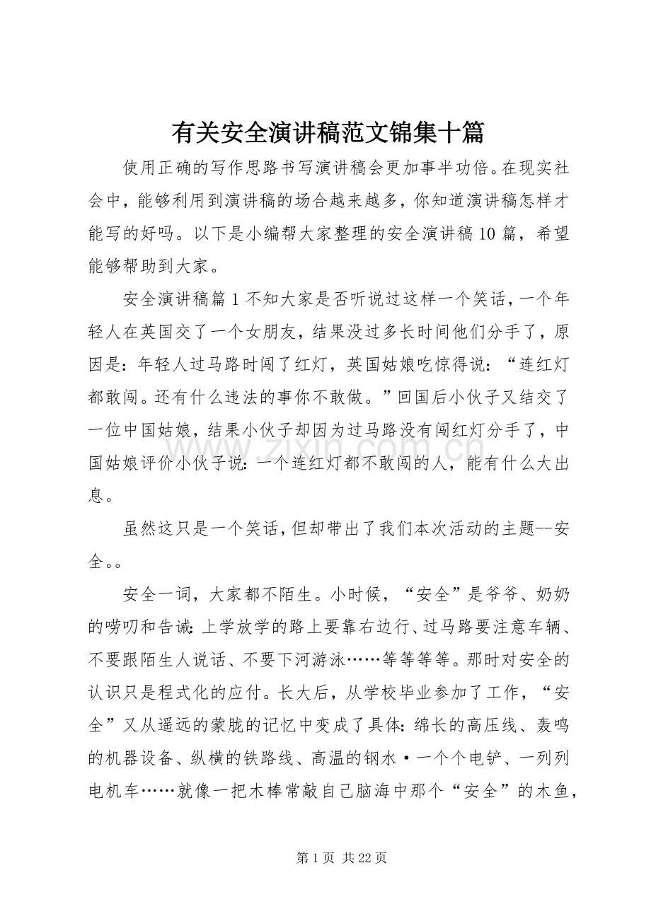 有关安全演讲稿范文锦集十篇.docx_第1页