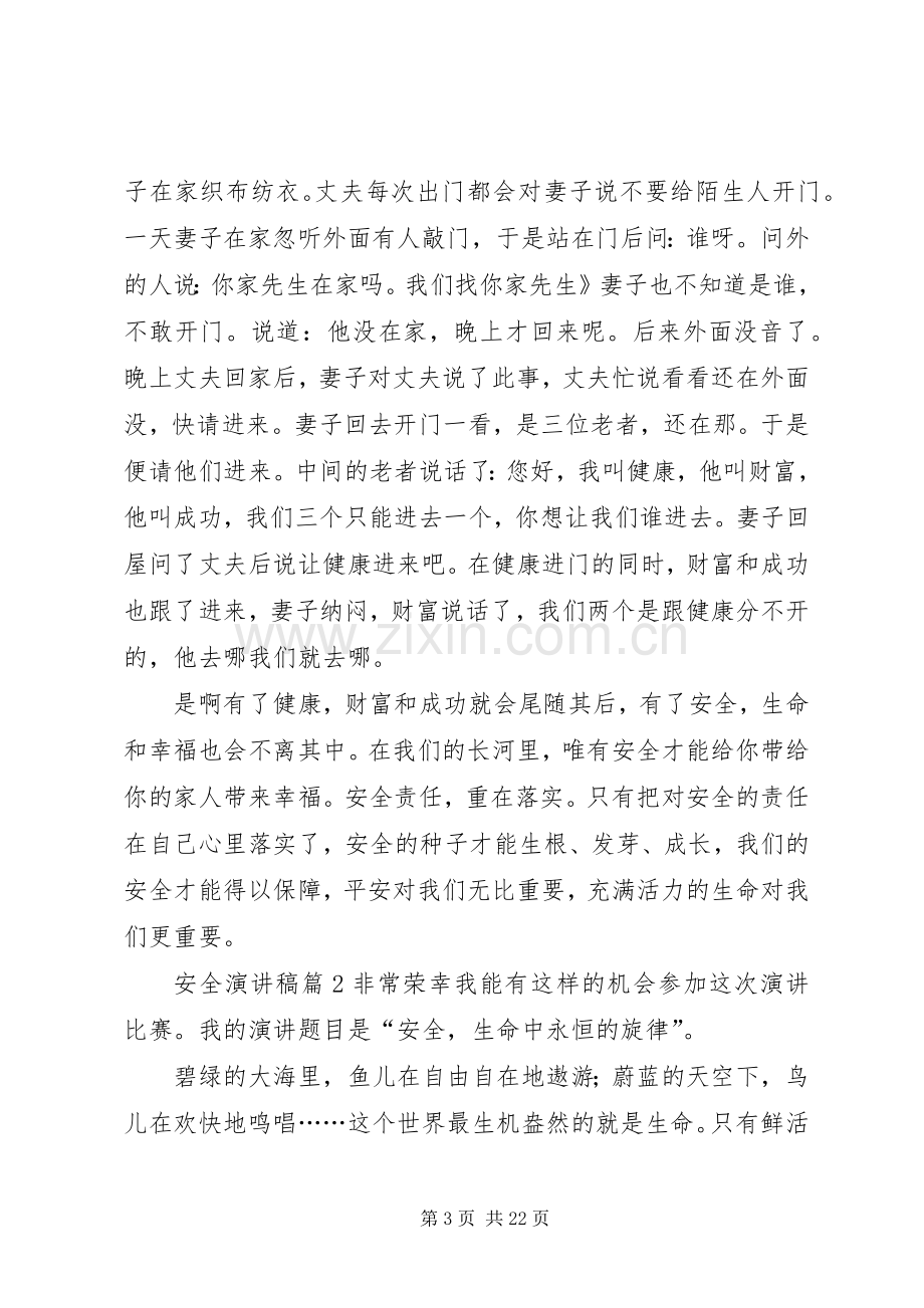 有关安全演讲稿范文锦集十篇.docx_第3页