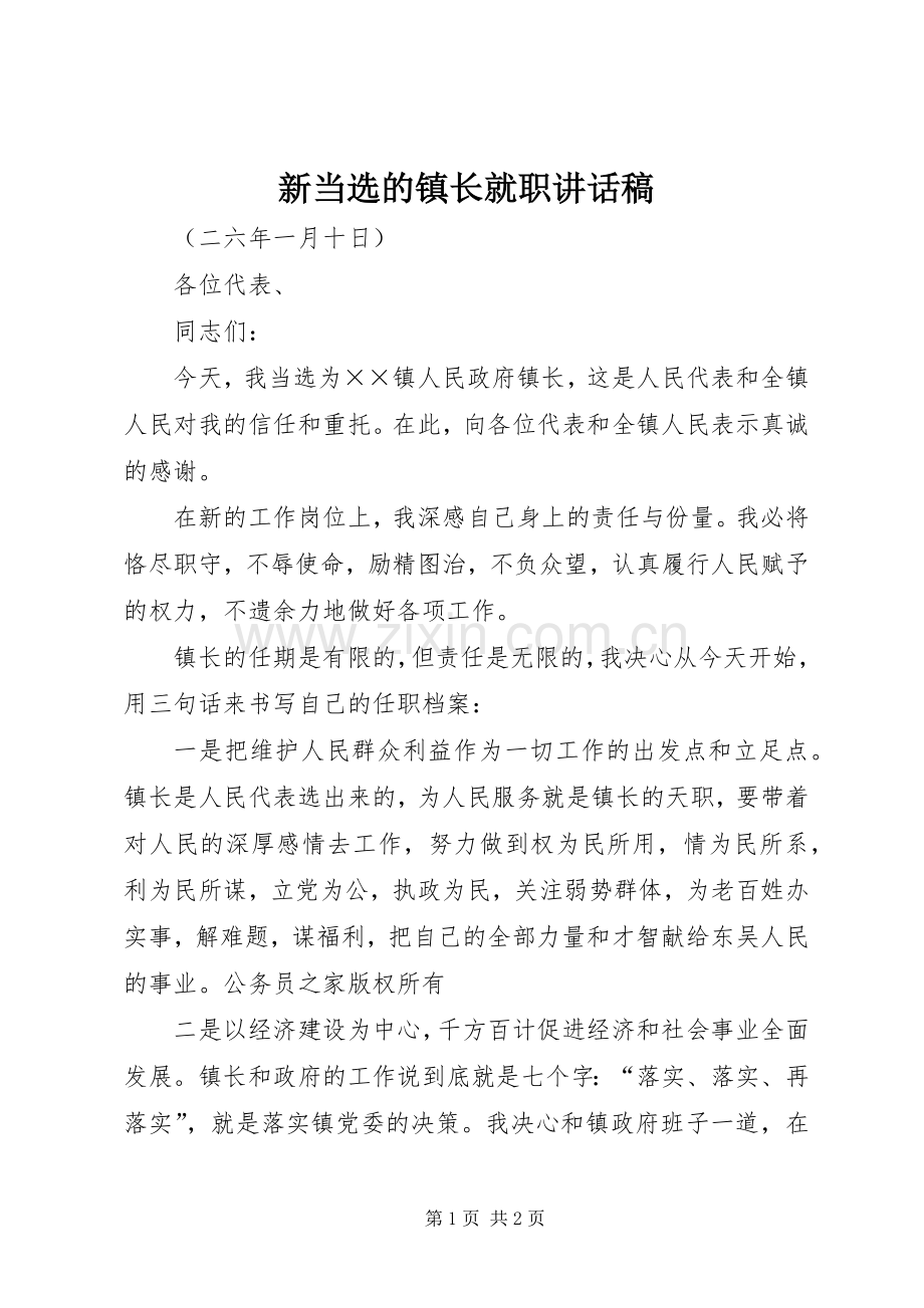 新当选的镇长就职讲话稿.docx_第1页