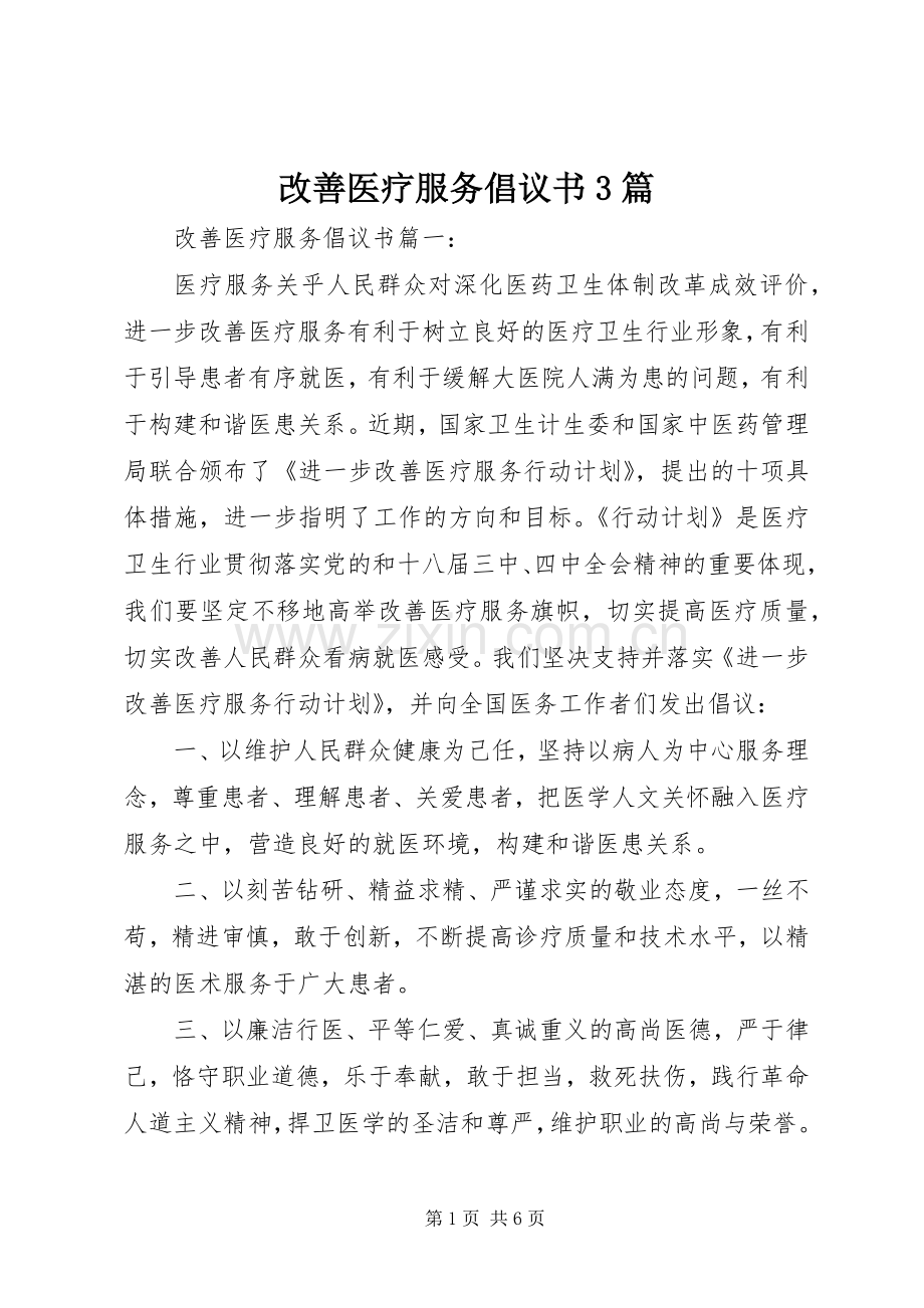 改善医疗服务倡议书3篇.docx_第1页