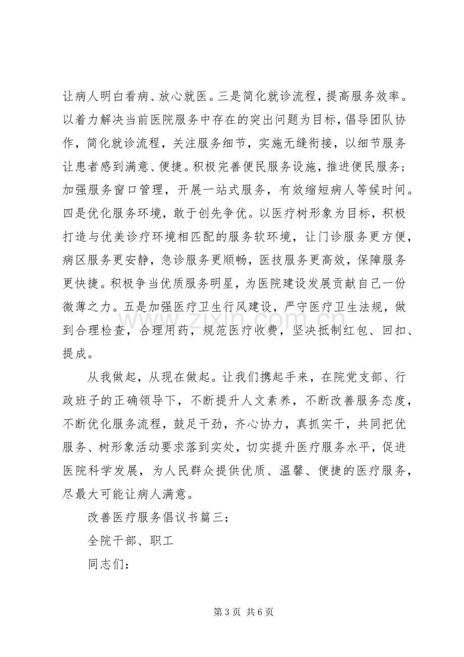 改善医疗服务倡议书3篇.docx_第3页