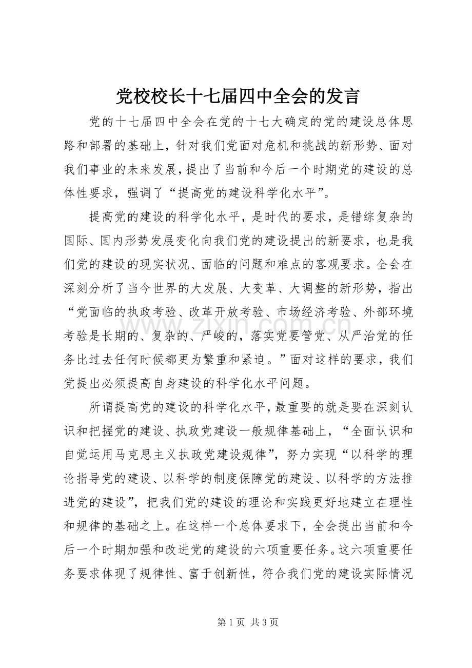 党校校长十七届四中全会的发言稿.docx_第1页