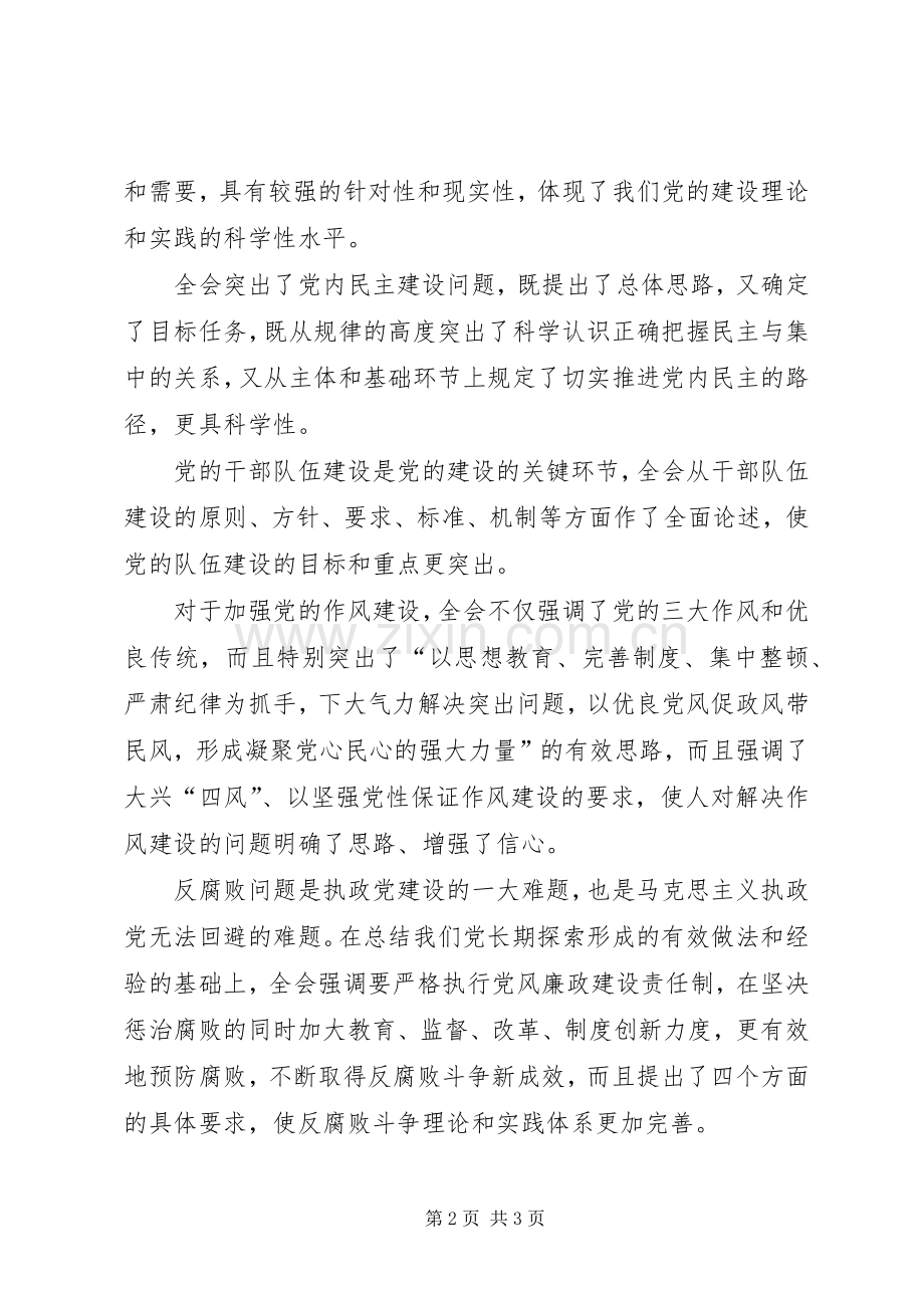 党校校长十七届四中全会的发言稿.docx_第2页