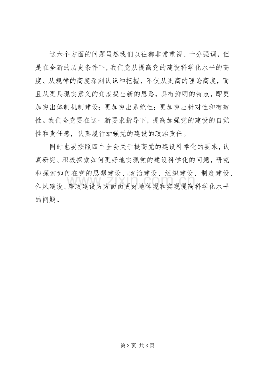 党校校长十七届四中全会的发言稿.docx_第3页