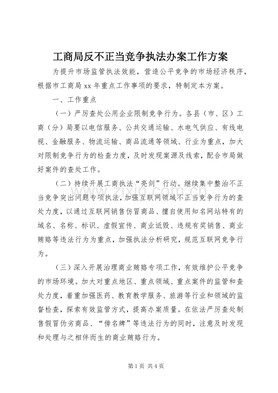 工商局反不正当竞争执法办案工作实施方案.docx_第1页