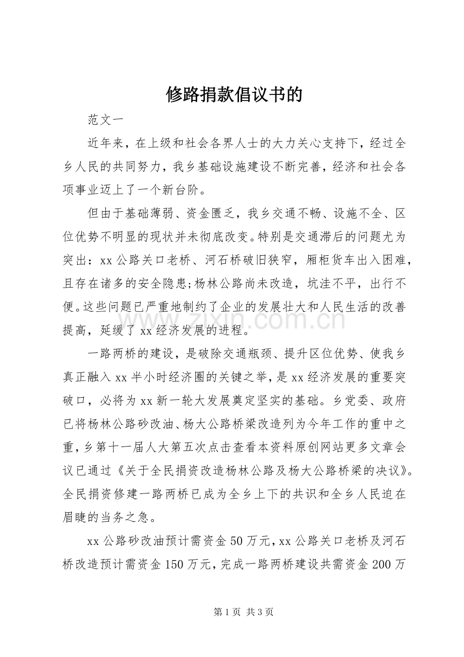 修路捐款倡议书的.docx_第1页