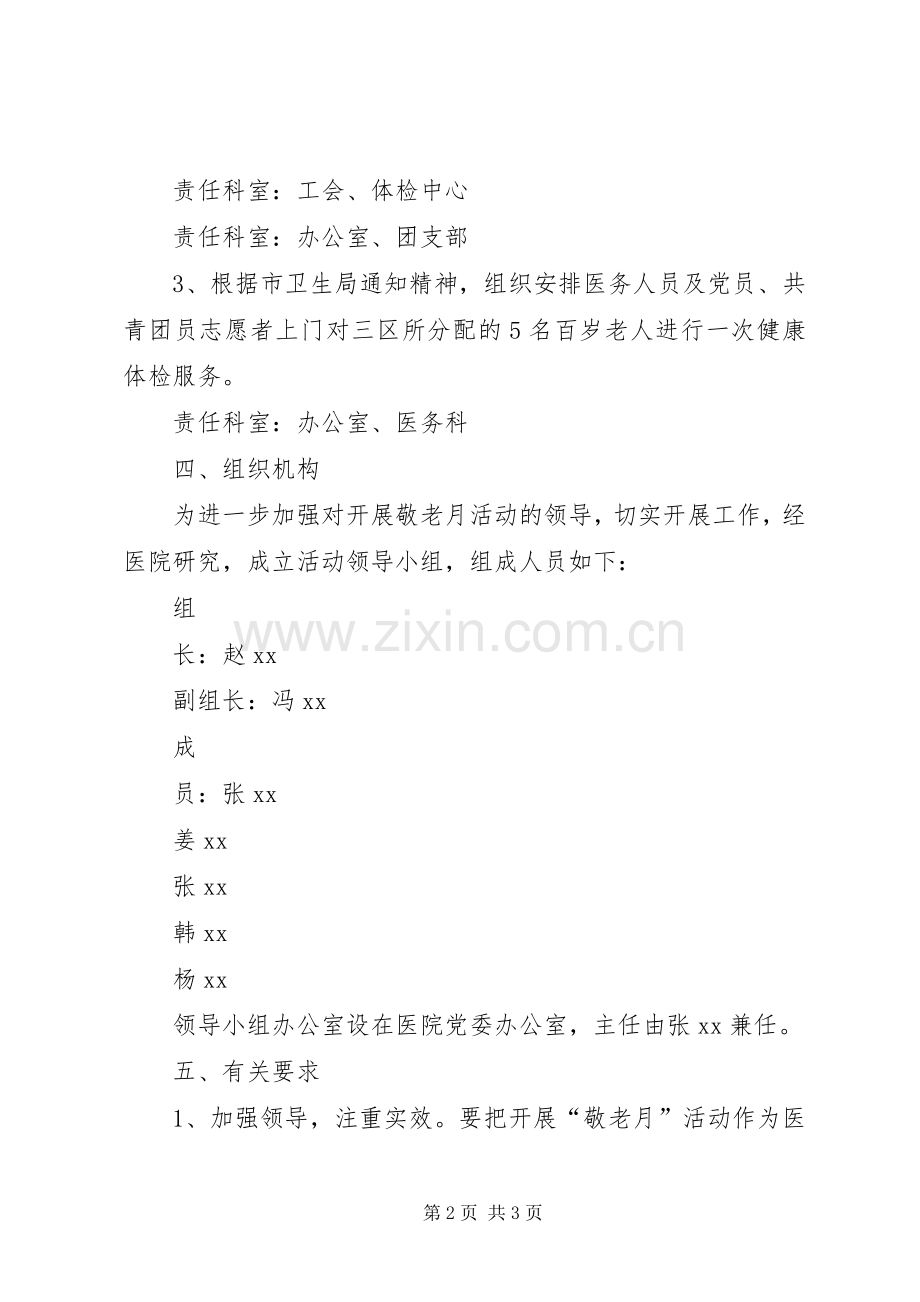 医院XX年“敬老月”活动实施方案.docx_第2页