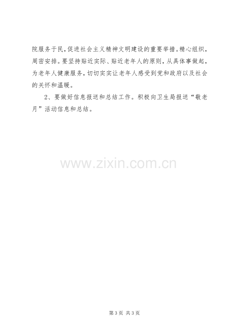 医院XX年“敬老月”活动实施方案.docx_第3页