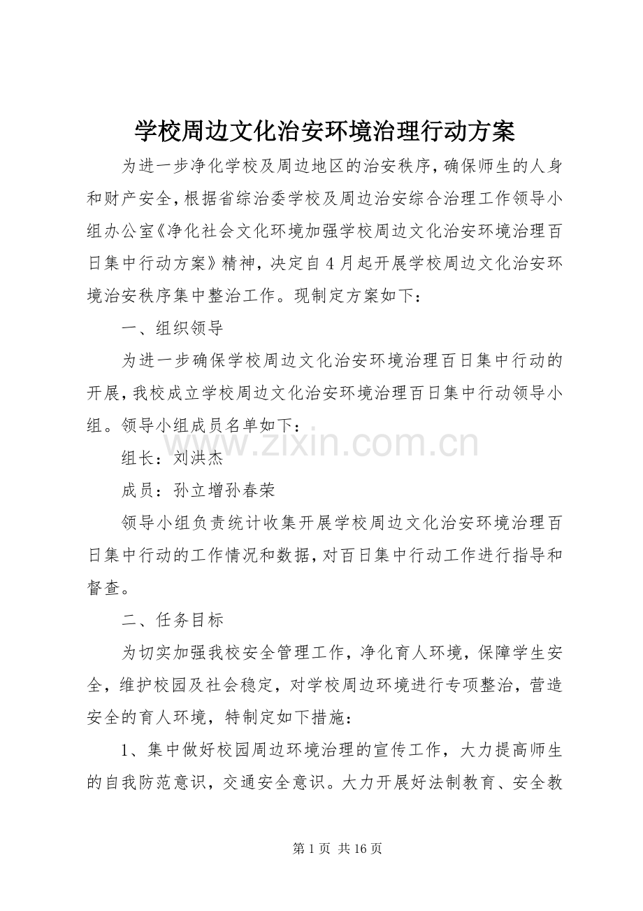 学校周边文化治安环境治理行动实施方案.docx_第1页