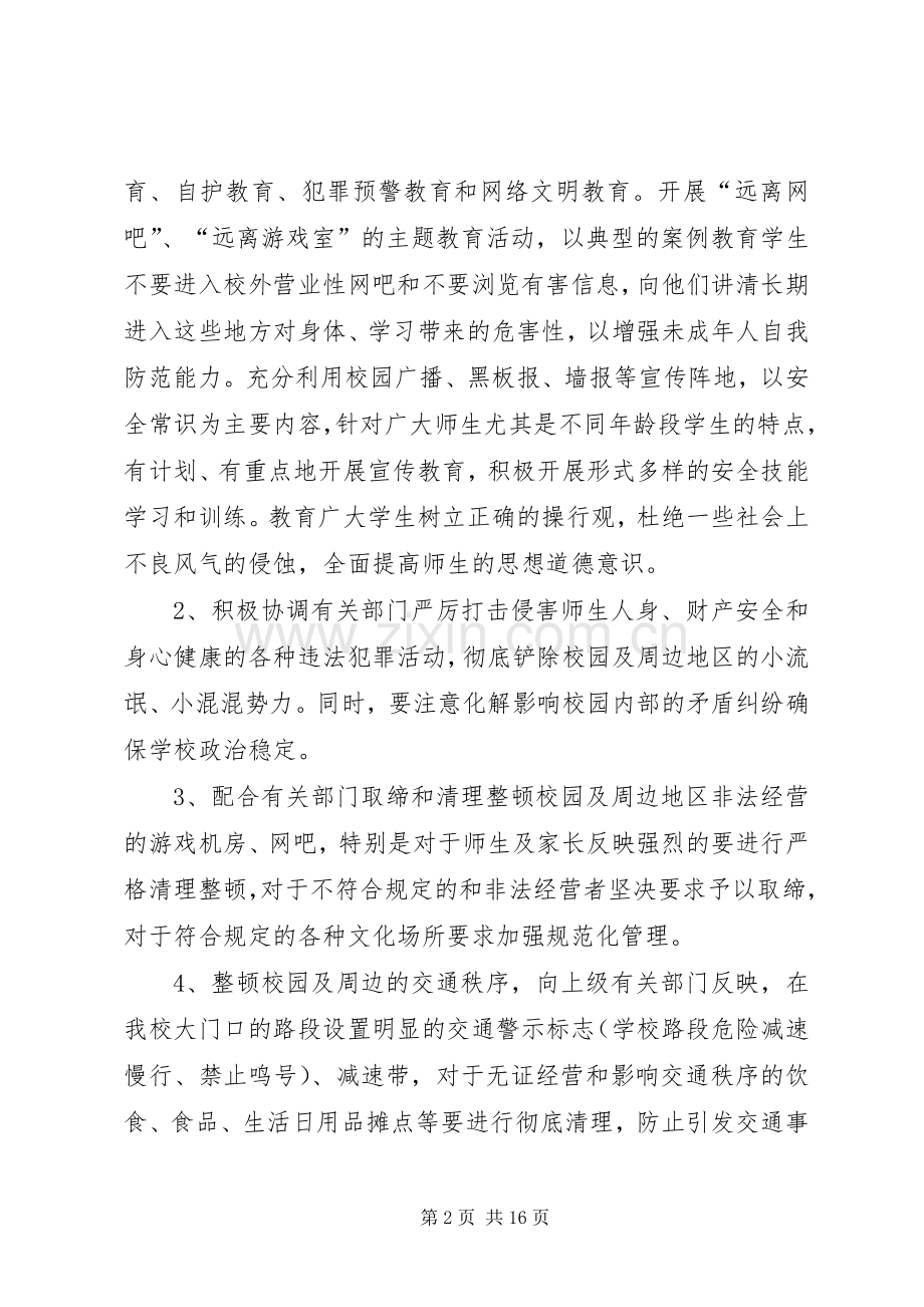 学校周边文化治安环境治理行动实施方案.docx_第2页