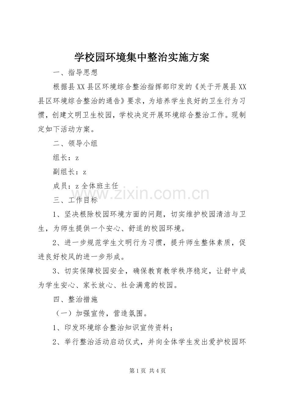 学校园环境集中整治方案.docx_第1页