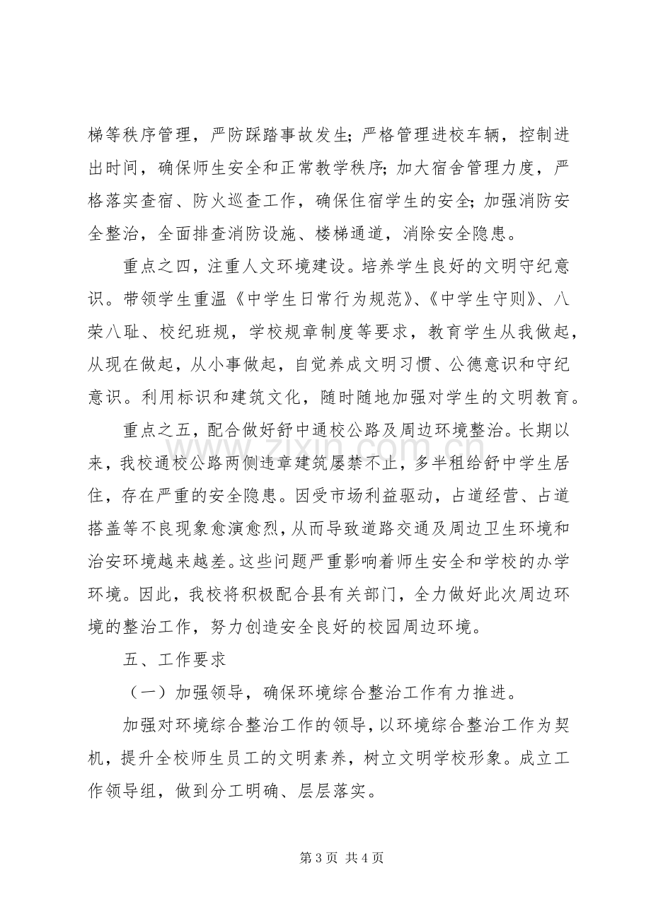 学校园环境集中整治方案.docx_第3页