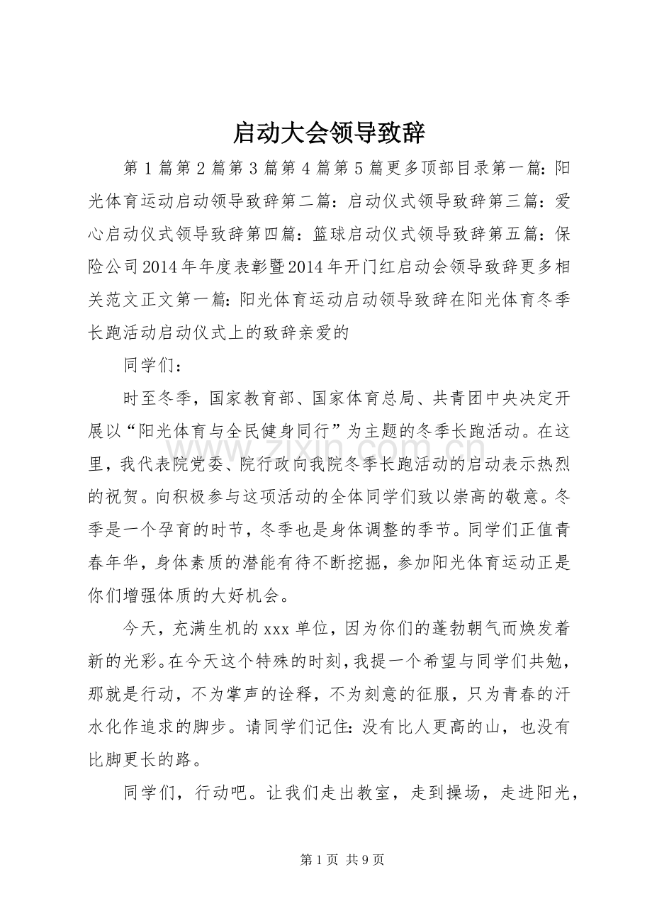 启动大会领导致辞.docx_第1页