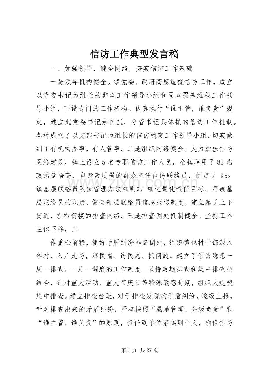 信访工作典型发言.docx_第1页