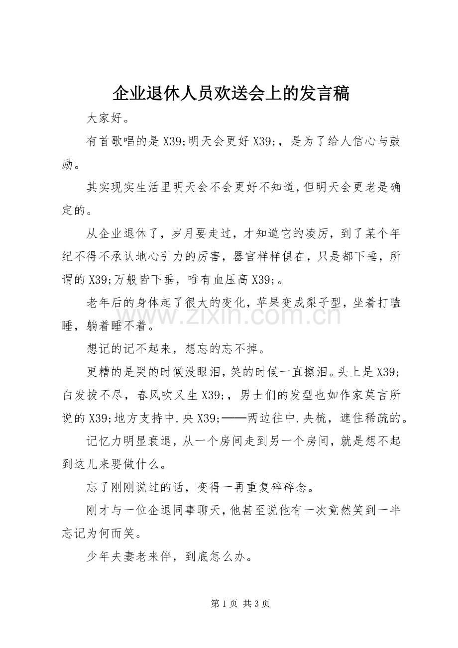 企业退休人员欢送会上的发言稿.docx_第1页