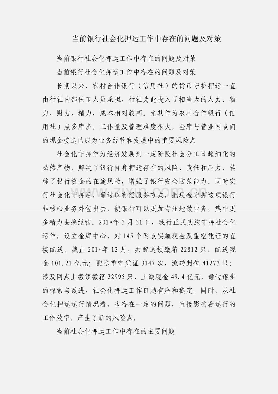 当前银行社会化押运工作中存在的问题及对策.docx_第1页