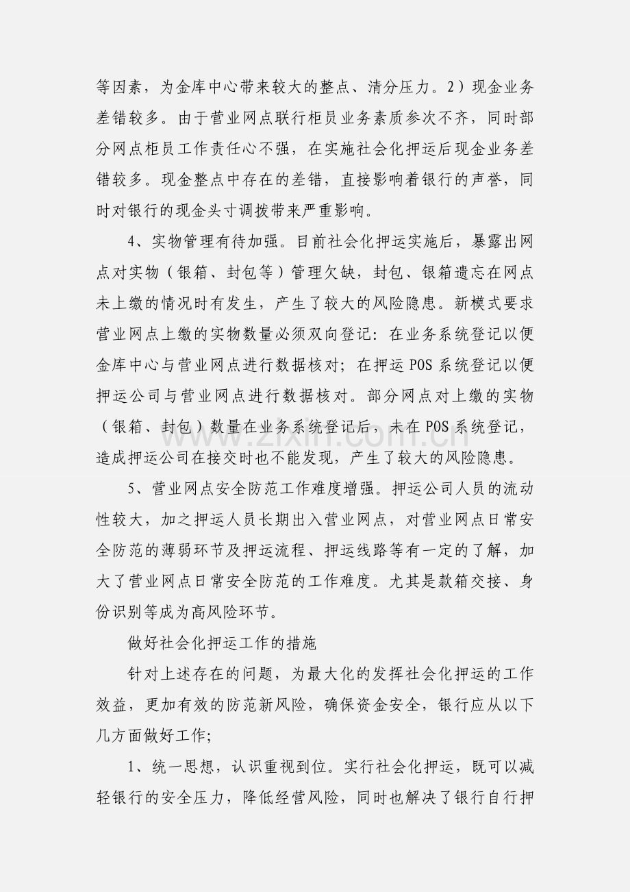 当前银行社会化押运工作中存在的问题及对策.docx_第3页