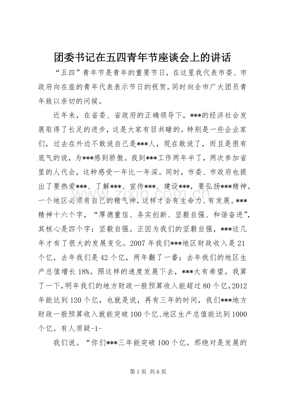 团委书记在五四青年节座谈会上的讲话.docx_第1页