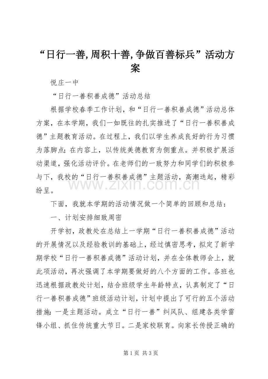 “日行一善,周积十善,争做百善标兵”活动实施方案 .docx_第1页