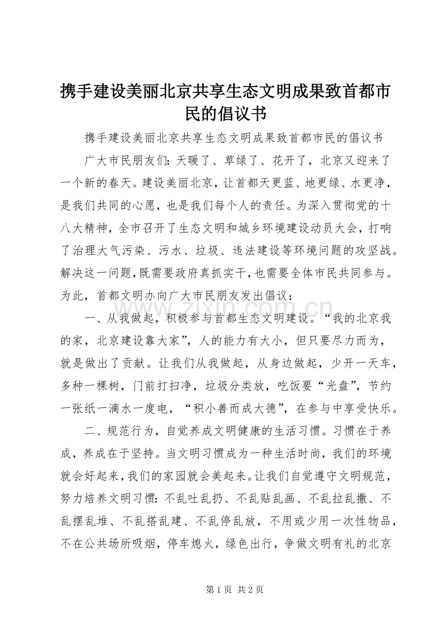 携手建设美丽北京共享生态文明成果致首都市民的倡议书.docx_第1页