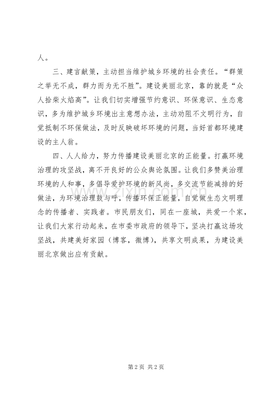 携手建设美丽北京共享生态文明成果致首都市民的倡议书.docx_第2页