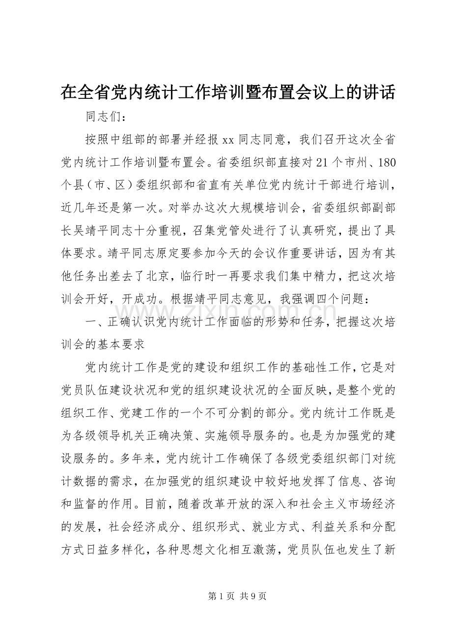 在全省党内统计工作培训暨布置会议上的讲话.docx_第1页