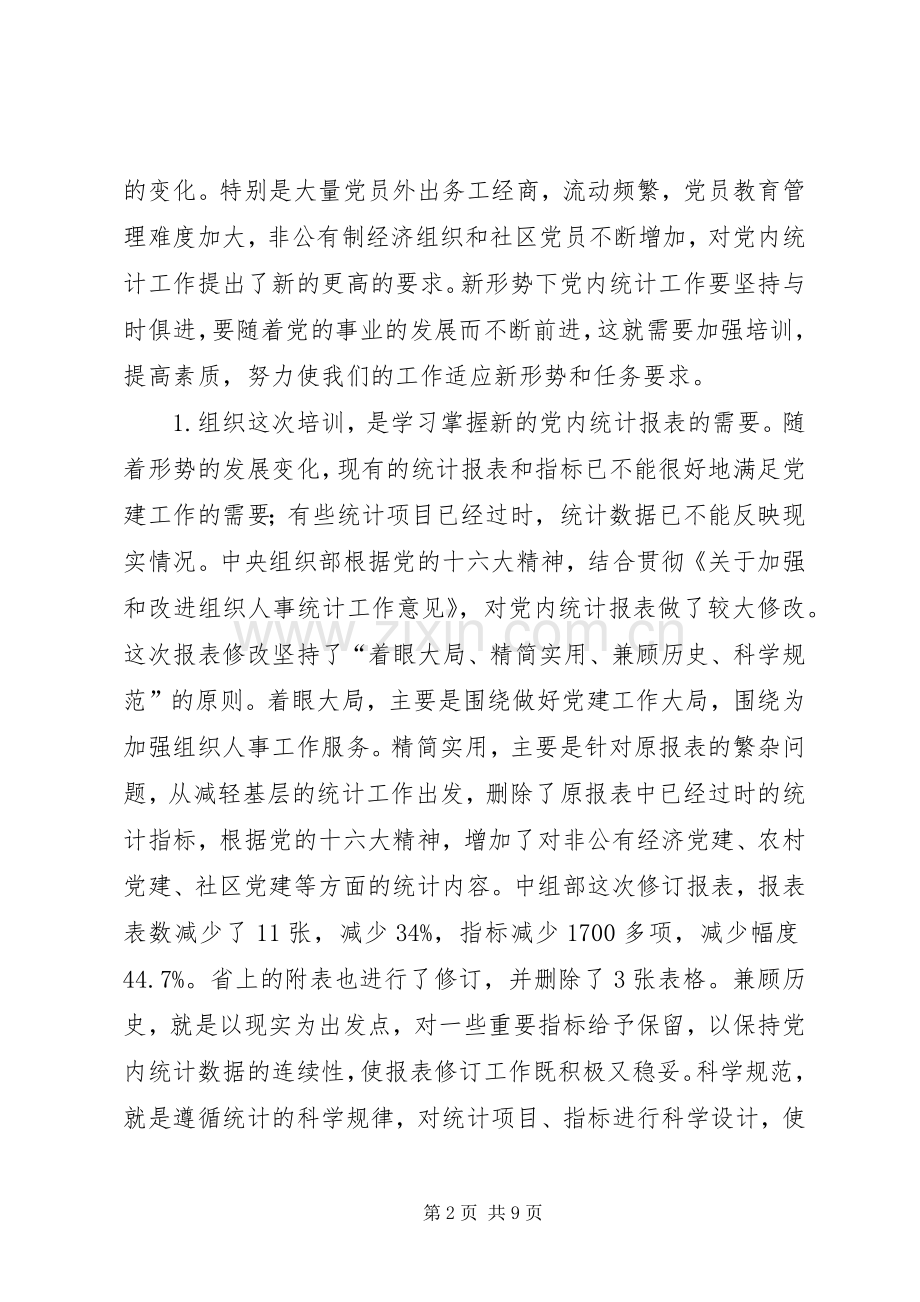 在全省党内统计工作培训暨布置会议上的讲话.docx_第2页