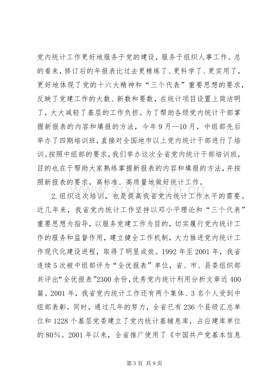 在全省党内统计工作培训暨布置会议上的讲话.docx_第3页