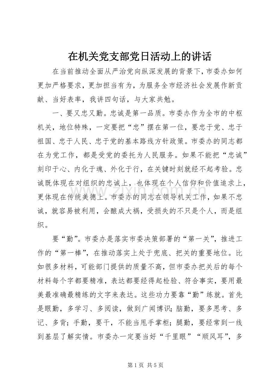 在机关党支部党日活动上的讲话.docx_第1页