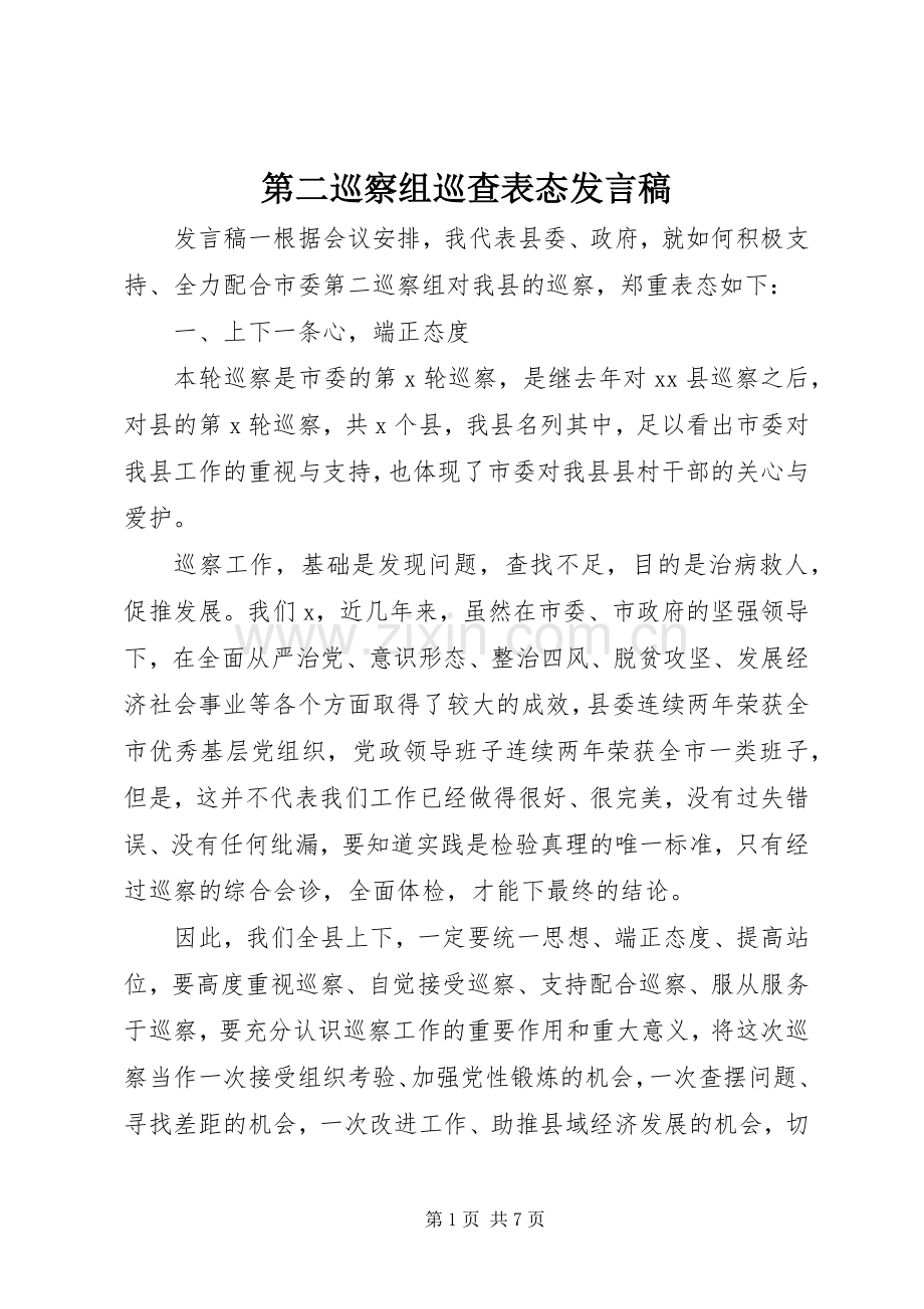 第二巡察组巡查表态发言.docx_第1页