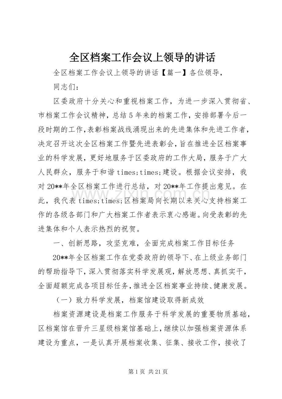 全区档案工作会议上领导的讲话.docx_第1页