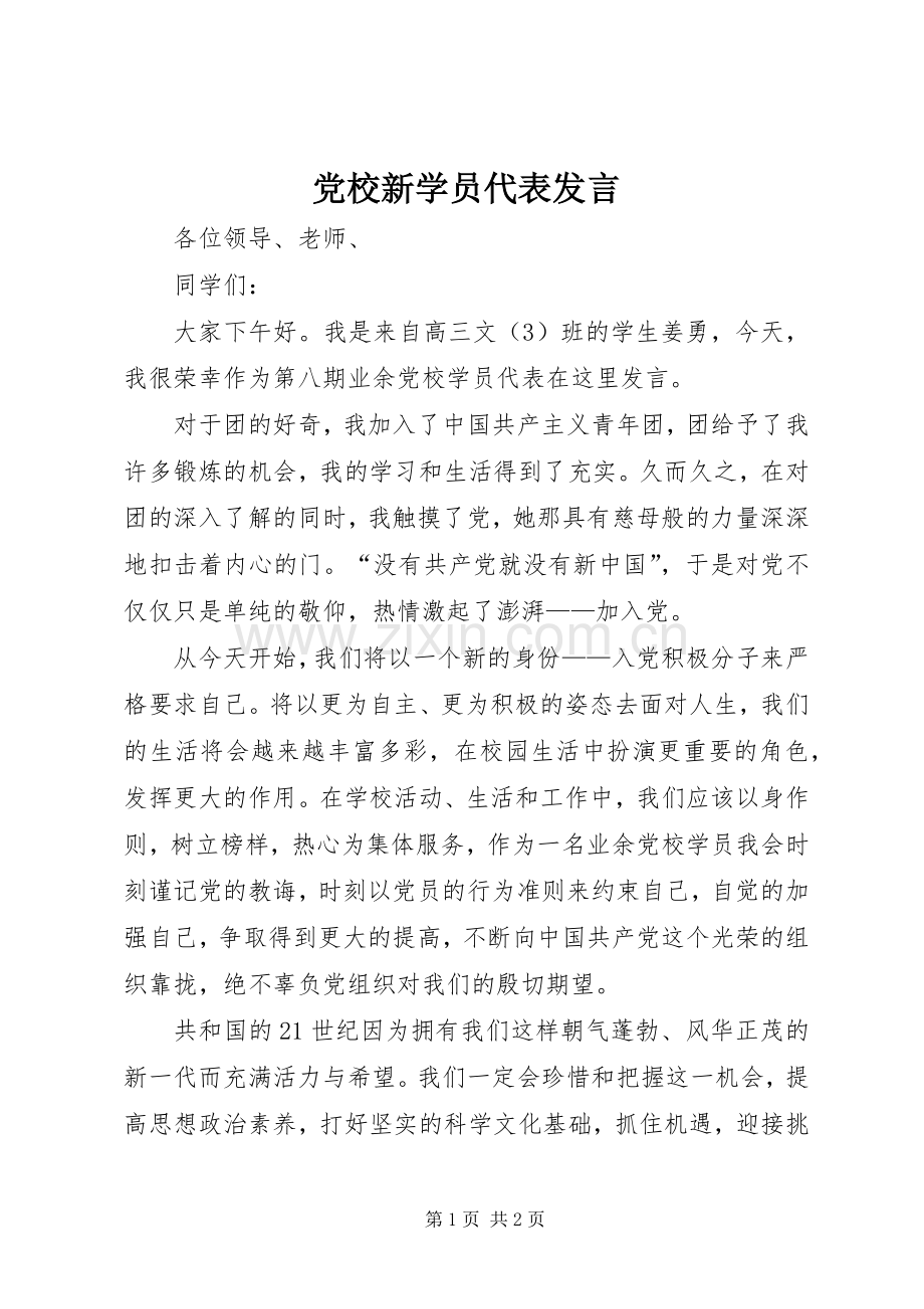 党校新学员代表发言.docx_第1页