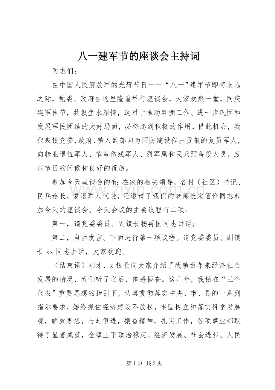 八一建军节的座谈会主持词.docx_第1页