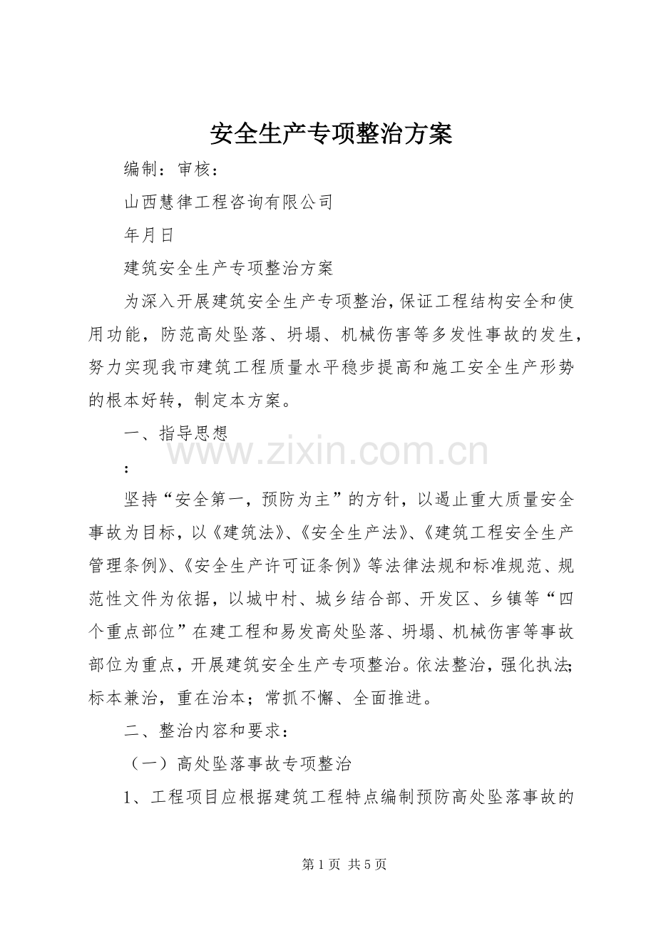 安全生产专项整治实施方案.docx_第1页