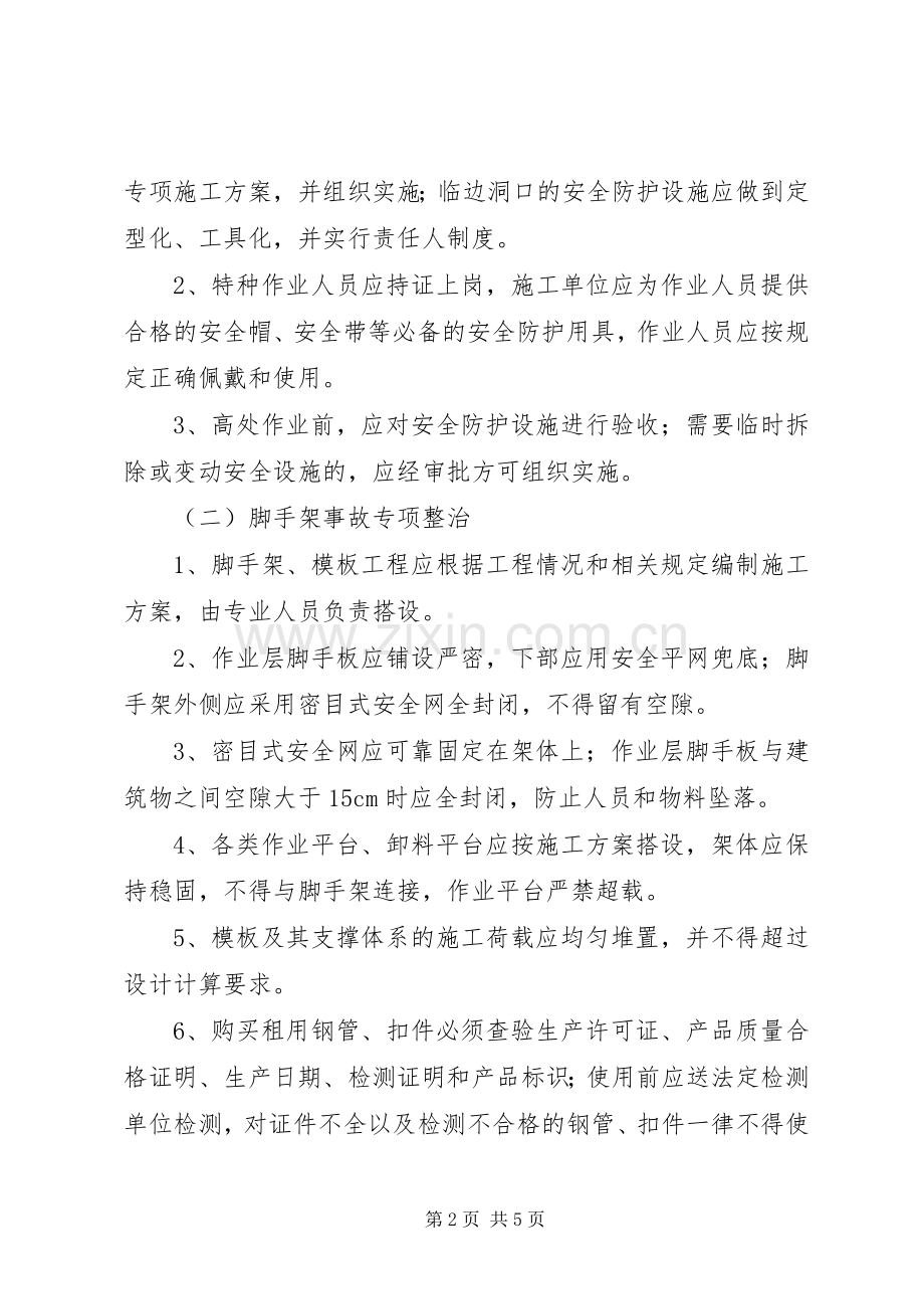 安全生产专项整治实施方案.docx_第2页