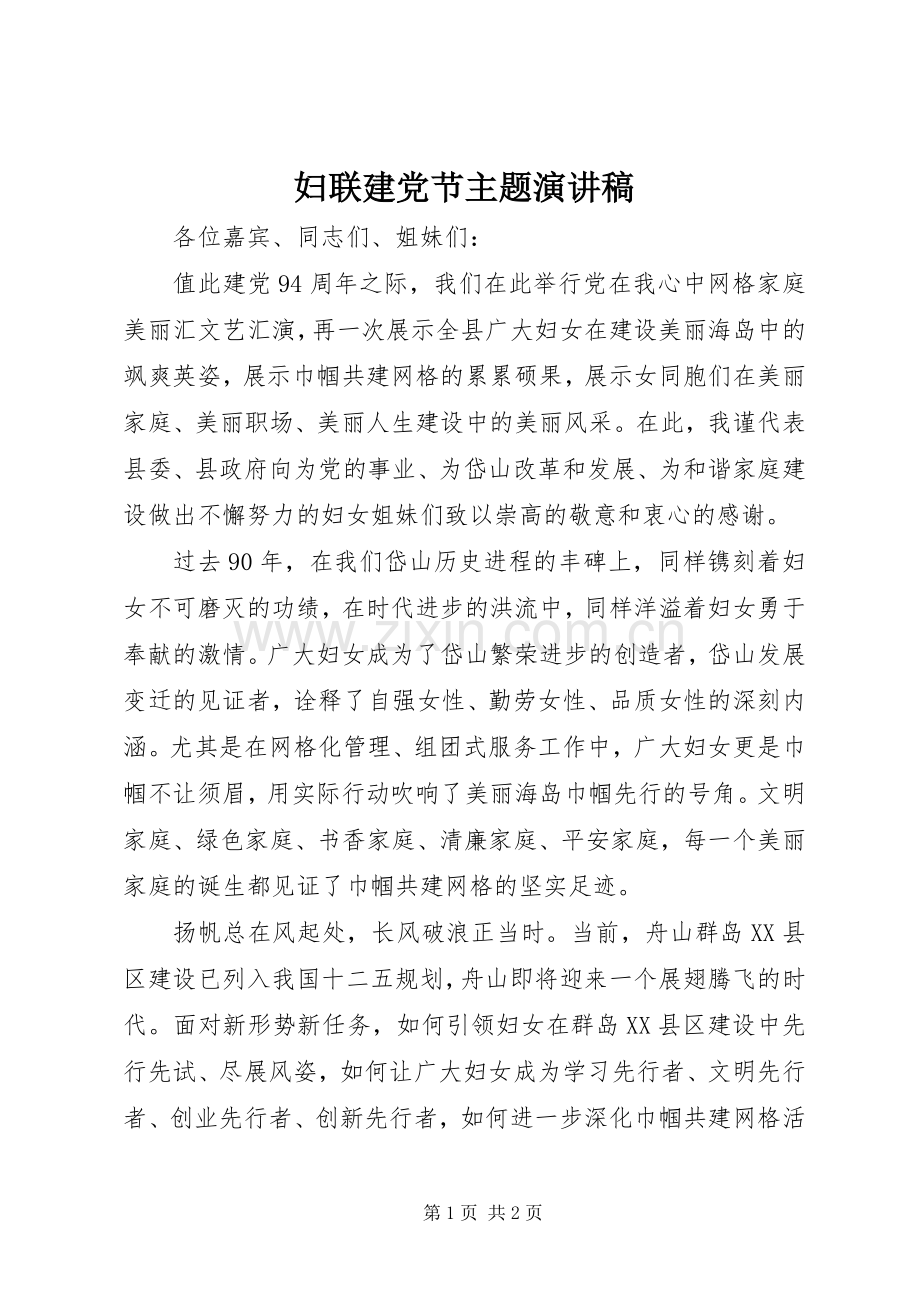 妇联建党节主题演讲稿.docx_第1页