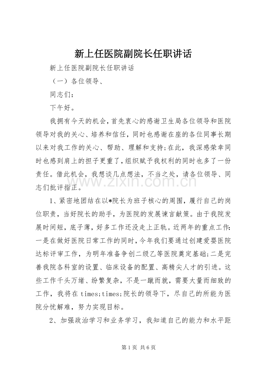 新上任医院副院长任职讲话.docx_第1页