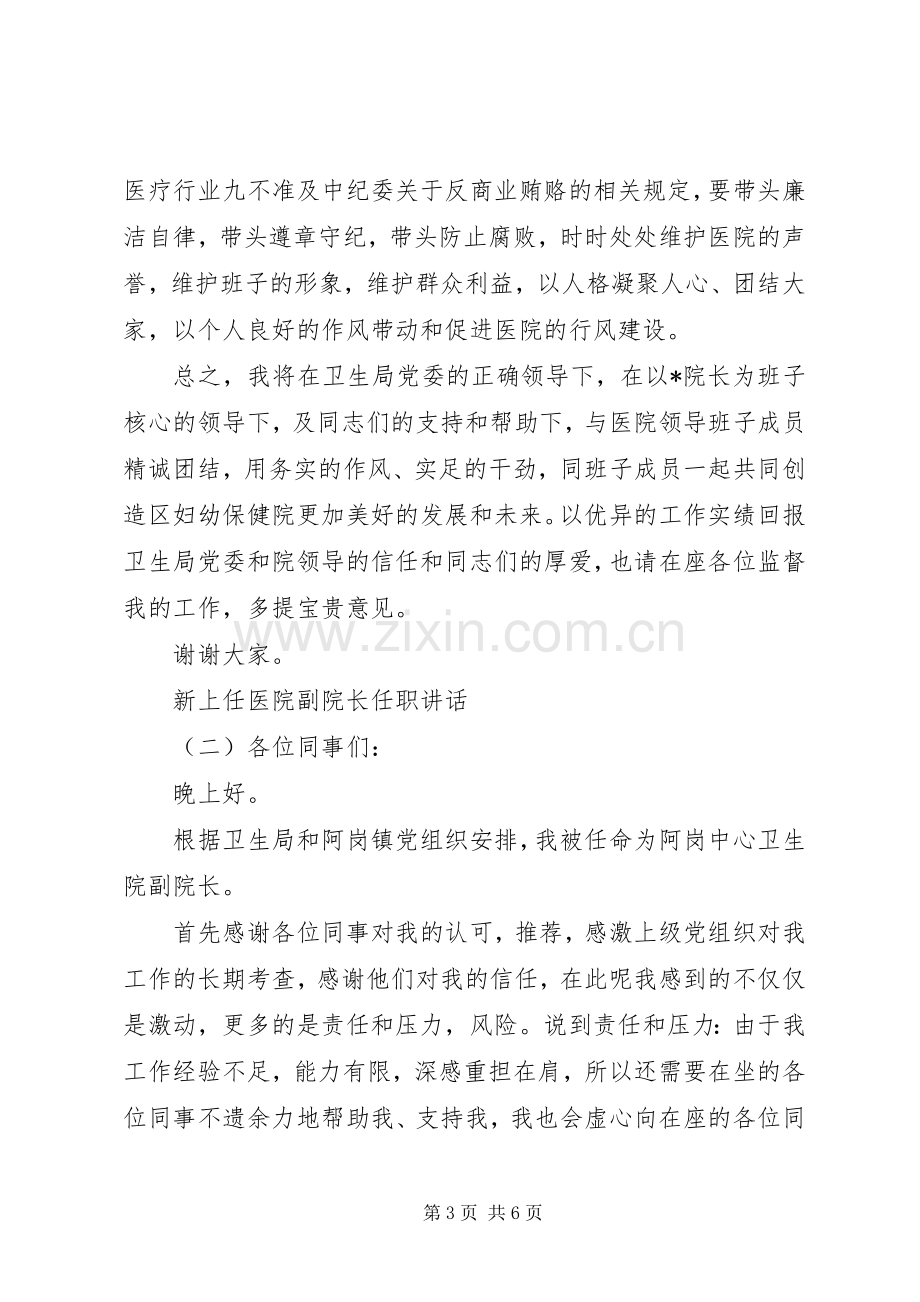 新上任医院副院长任职讲话.docx_第3页