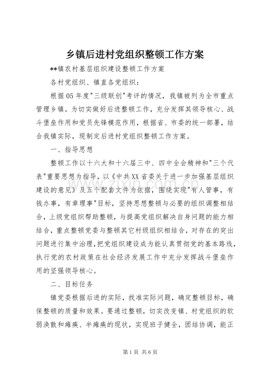 乡镇后进村党组织整顿工作实施方案.docx_第1页