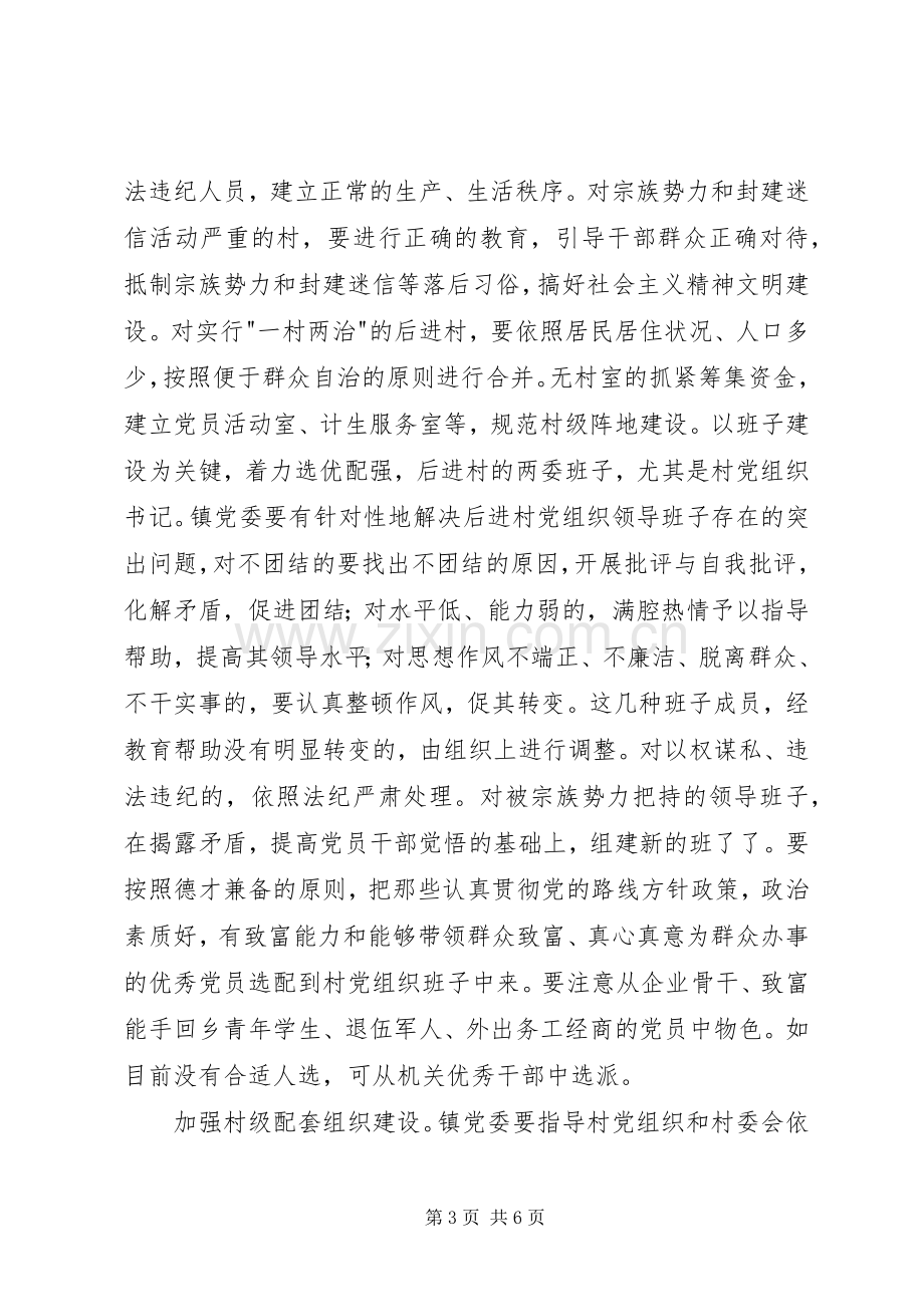 乡镇后进村党组织整顿工作实施方案.docx_第3页