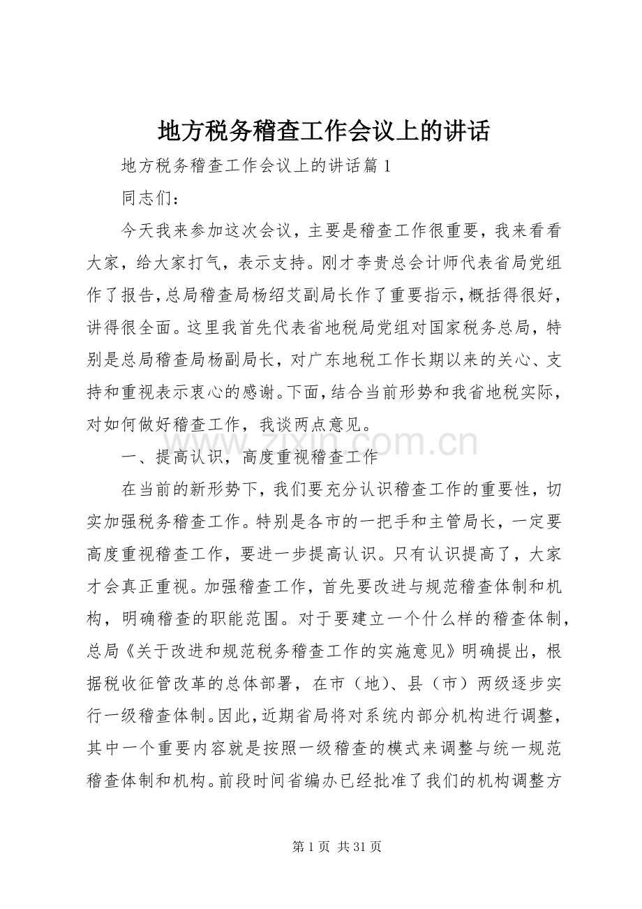 地方税务稽查工作会议上的讲话.docx_第1页