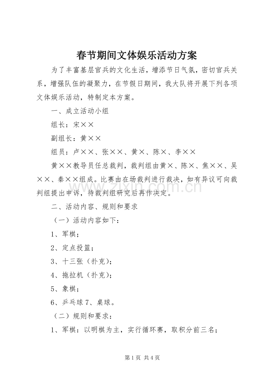 春节期间文体娱乐活动实施方案.docx_第1页