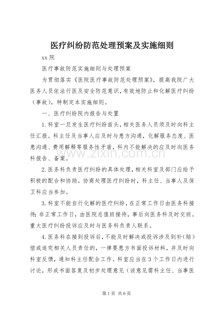 医疗纠纷防范处理预案及实施细则 .docx_第1页