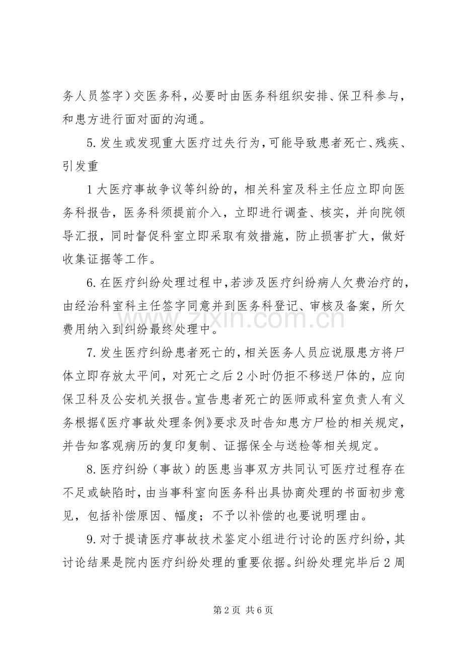 医疗纠纷防范处理预案及实施细则 .docx_第2页