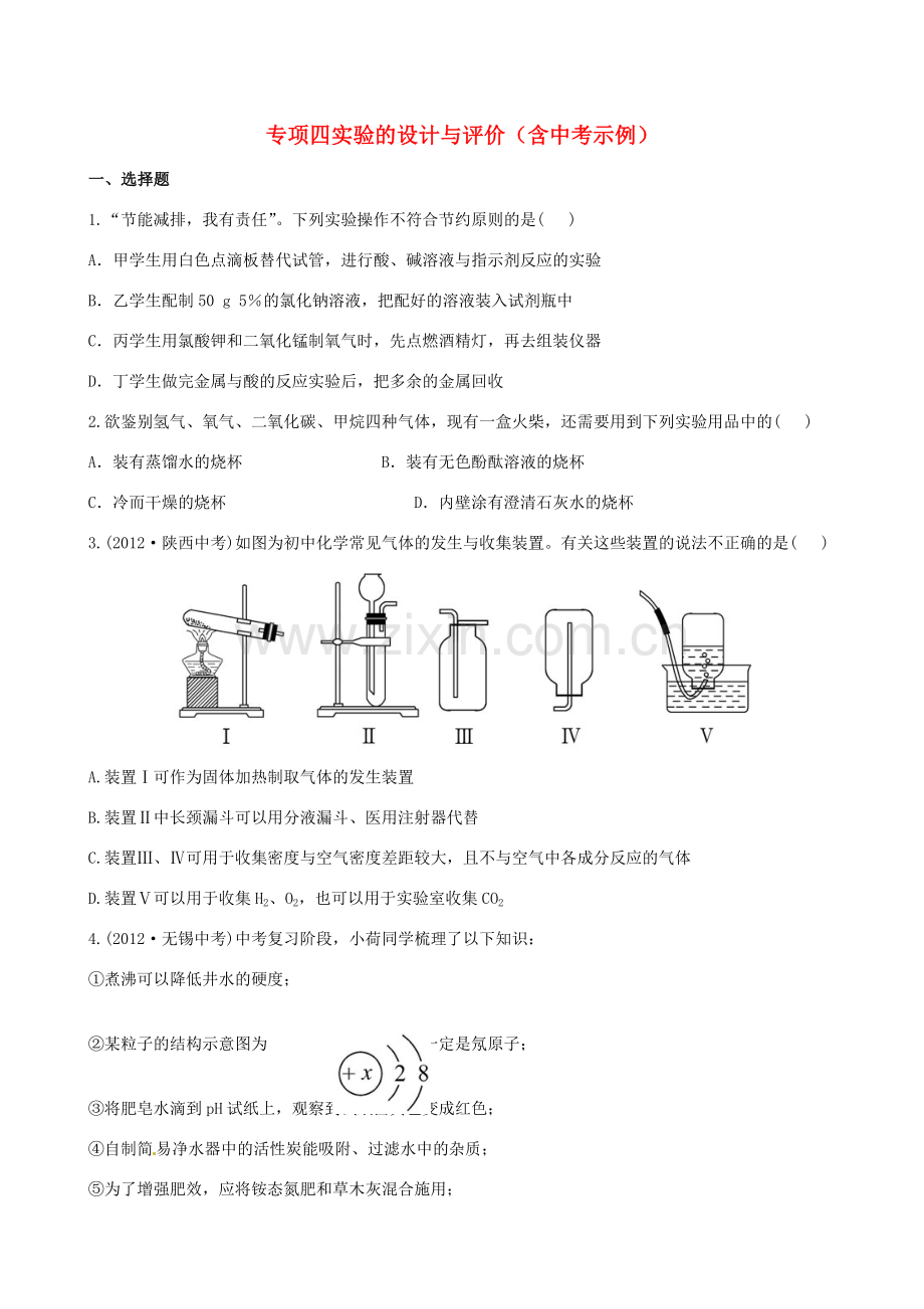 版中考化学 专项四实验的设计与评价精练精析(含中考示例) 新人教版 课件.doc_第1页