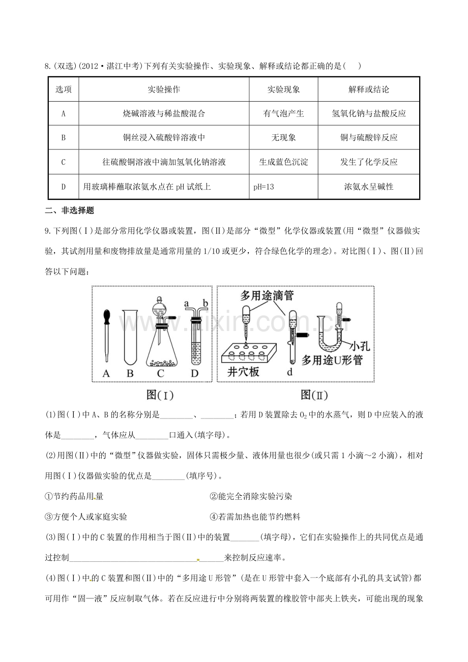 版中考化学 专项四实验的设计与评价精练精析(含中考示例) 新人教版 课件.doc_第3页